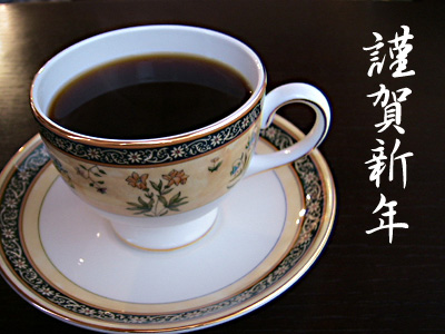 謹賀新年