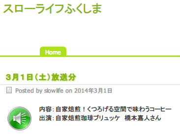 ふくしまFM スローライフふくしま 3月1日（土）放送分 ブリュッケ